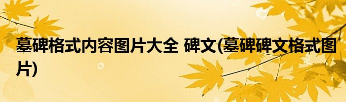 墓碑格式内容图片大全 碑文(墓碑碑文格式图片)