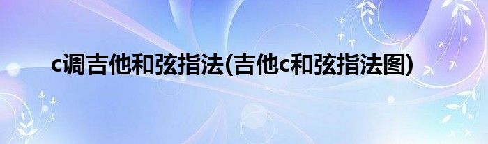 c调吉他和弦指法(吉他c和弦指法图)