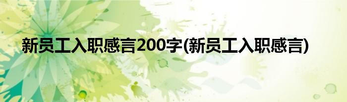 新员工入职感言200字(新员工入职感言)