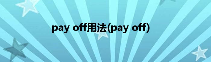 pay off用法(pay off)