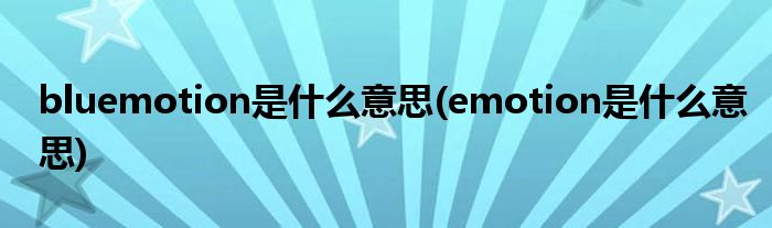 bluemotion是什么意思(emotion是什么意思)