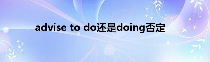 advise to do还是doing否定