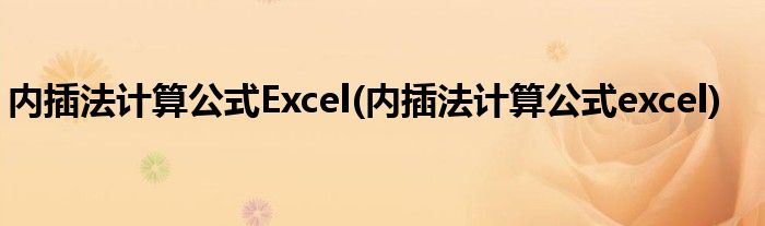 内插法计算公式Excel(内插法计算公式excel)