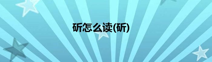 斫怎么读(斫)