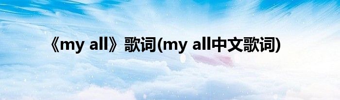 《my all》歌词(my all中文歌词)