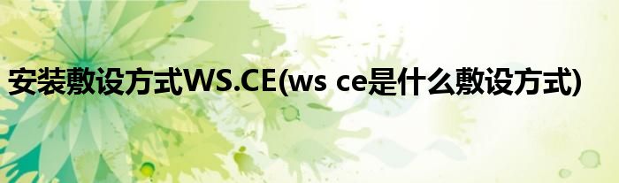 安装敷设方式WS.CE(ws ce是什么敷设方式)