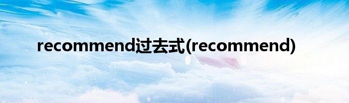 recommend过去式(recommend)