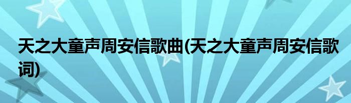 天之大童声周安信歌曲(天之大童声周安信歌词)