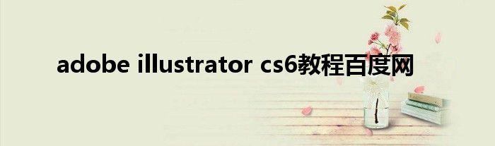 adobe illustrator cs6教程百度网