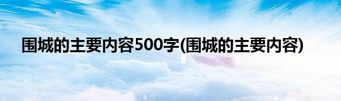 围城的主要内容500字(围城的主要内容)