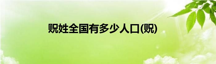 贶姓全国有多少人口(贶)