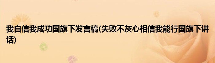 我自信我成功国旗下发言稿(失败不灰心相信我能行国旗下讲话)