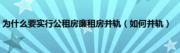 为什么要实行公租房廉租房并轨（如何并轨）