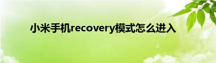 小米手机recovery模式怎么进入