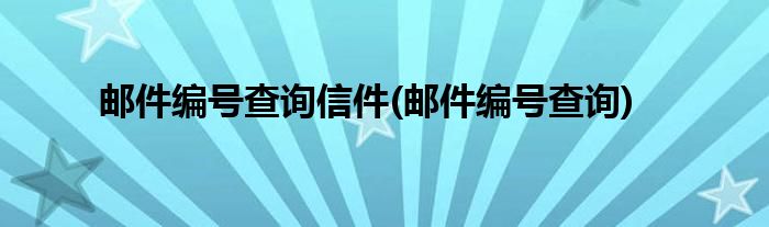 邮件编号查询信件(邮件编号查询)