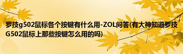 罗技g502鼠标各个按键有什么用-ZOL问答(有大神知道罗技G502鼠标上那些按键怎么用的吗)