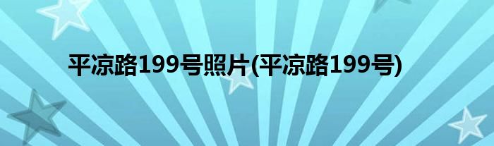 平凉路199号照片(平凉路199号)