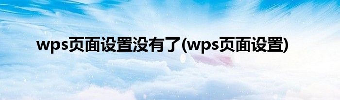 wps页面设置没有了(wps页面设置)