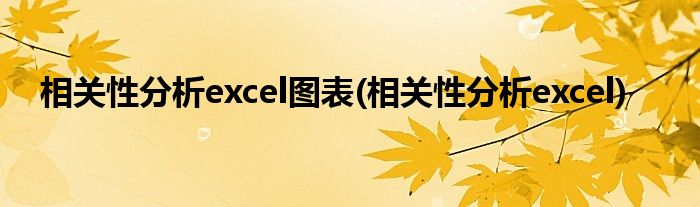 相关性分析excel图表(相关性分析excel)