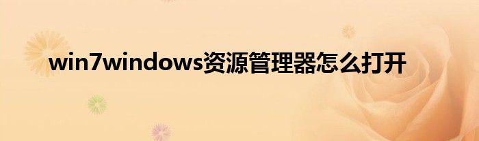 win7windows资源管理器怎么打开