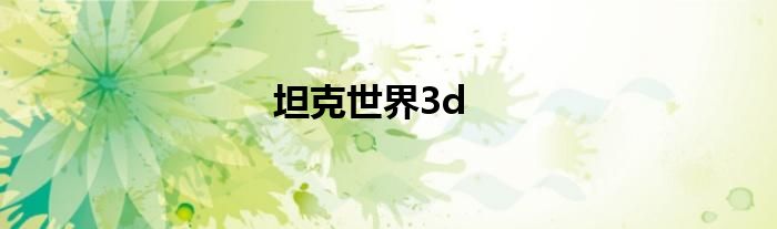 坦克世界3d