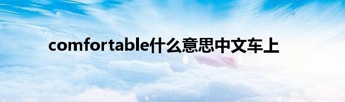 comfortable什么意思中文车上