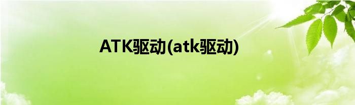 ATK驱动(atk驱动)