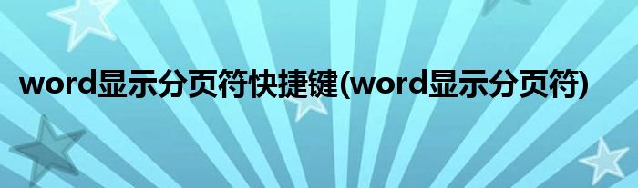 word显示分页符快捷键(word显示分页符)