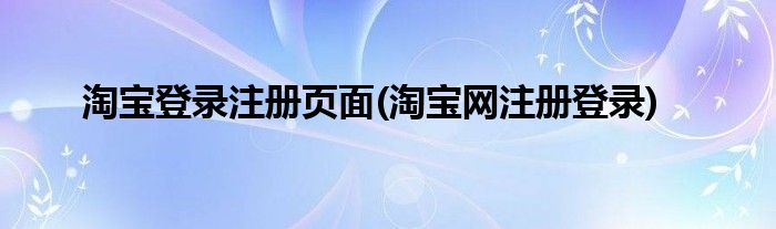 淘宝登录注册页面(淘宝网注册登录)