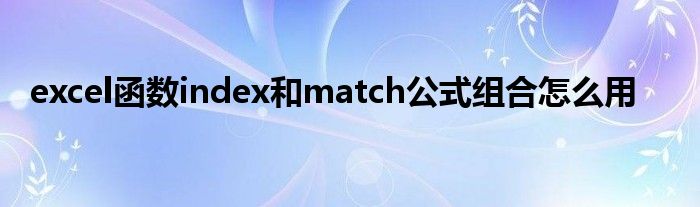 excel函数index和match公式组合怎么用