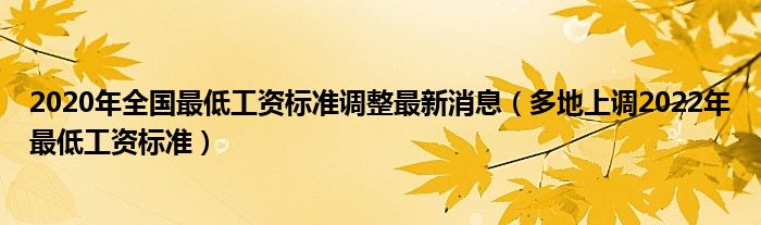 2020年全国最低工资标准调整最新消息（多地上调2022年最低工资标准）