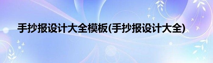 手抄报设计大全模板(手抄报设计大全)