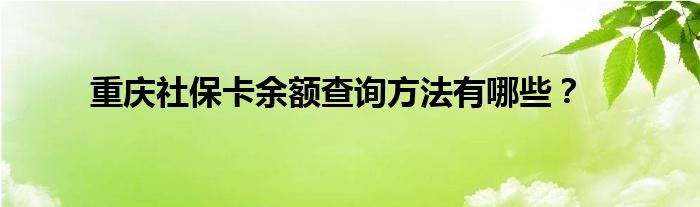 重庆社保卡余额查询方法有哪些？