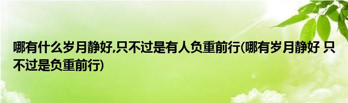 哪有什么岁月静好,只不过是有人负重前行(哪有岁月静好 只不过是负重前行)