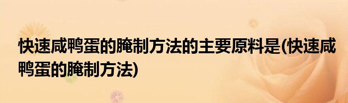 快速咸鸭蛋的腌制方法的主要原料是(快速咸鸭蛋的腌制方法)