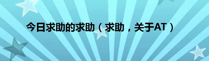 今日求助的求助（求助，关于AT）