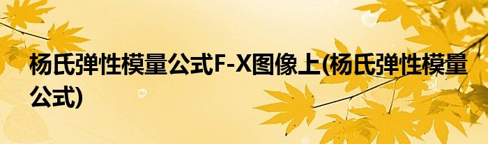 杨氏弹性模量公式F-X图像上(杨氏弹性模量公式)