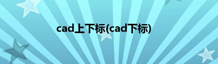 cad上下标(cad下标)