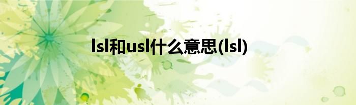 lsl和usl什么意思(lsl)