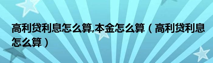 高利贷利息怎么算,本金怎么算（高利贷利息怎么算）