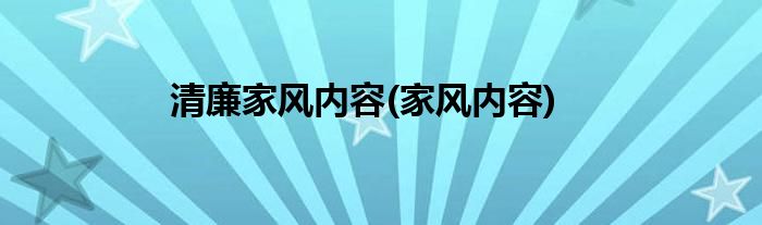 清廉家风内容(家风内容)