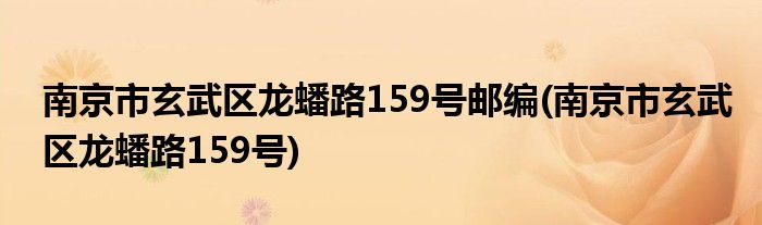 南京市玄武区龙蟠路159号邮编(南京市玄武区龙蟠路159号)