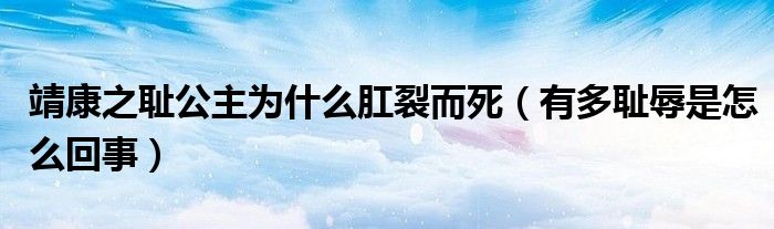 靖康之耻公主为什么肛裂而死（有多耻辱是怎么回事）