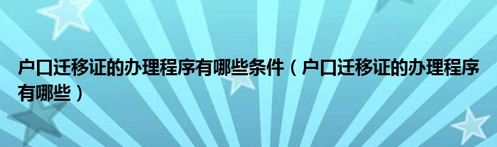 户口迁移证的办理程序有哪些条件（户口迁移证的办理程序有哪些）