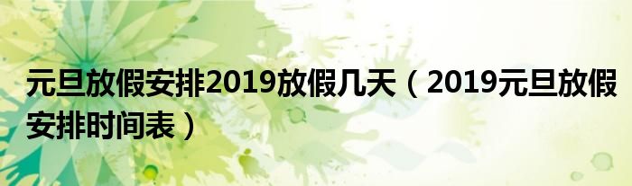 元旦放假安排2019放假几天（2019元旦放假安排时间表）