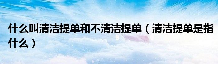 什么叫清洁提单和不清洁提单（清洁提单是指什么）