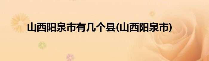 山西阳泉市有几个县(山西阳泉市)