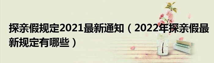 探亲假规定2021最新通知（2022年探亲假最新规定有哪些）