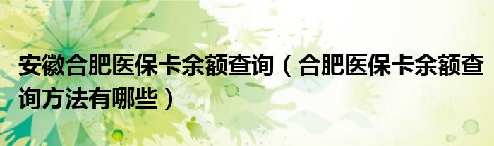 安徽合肥医保卡余额查询（合肥医保卡余额查询方法有哪些）