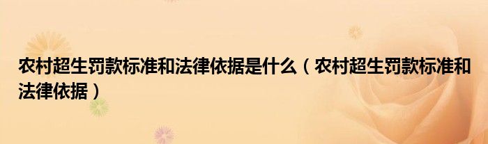 农村超生罚款标准和法律依据是什么（农村超生罚款标准和法律依据）